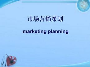 市場(chǎng)營(yíng)銷策劃 從理論到實(shí)踐的關(guān)鍵步驟