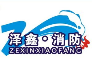 河南澤鑫消防安全技術咨詢 專業護航，筑牢安全防線